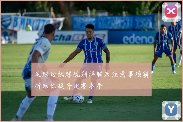 足球边线球规则详解及注意事项解析助你提升比赛水平