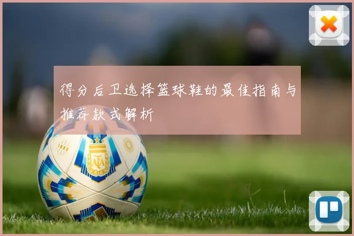 得分后卫选择篮球鞋的最佳指南与推荐款式解析